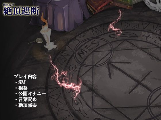 絶頂遮断《催淫音声》(Hypnotic_yanh) - FANZA同人