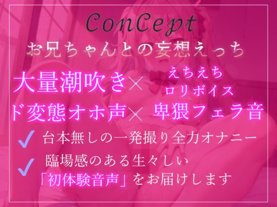 誰にも言えない性癖を特別公開♪ お兄ちゃん...イグイグゥ〜男性経験無し♪ 真正処女ロリ娘の兄との妄想SEX＆おもらしするまで全力オホ声変態オナニー(ガチおな) - FANZA同人