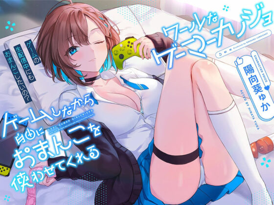 ゲームしながら自由におまんこを使わせてくれる‘クールな’ゲーマーカノジョ【バイノーラル】〜ゲームの生配信中にも、おまんこしたいの？〜(防鯖潤滑剤) - FANZA同人