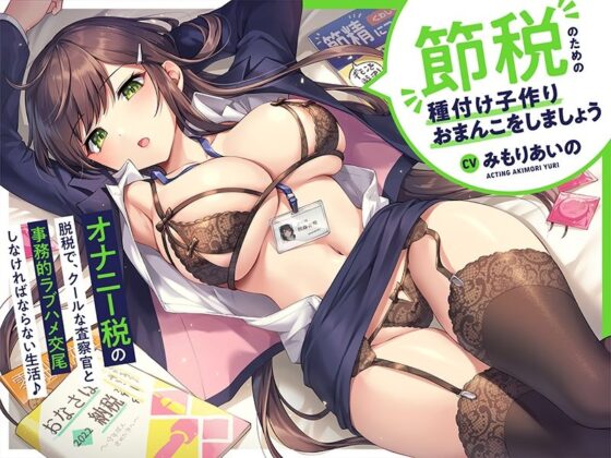 ‘オナニー税’の脱税で、クールな査察官と事務的ラブハメ交尾しなければならない生活♪【バイノーラル】〜‘節税’のための‘種付け子作りおまんこ’をしましょう〜(インゴヒゴ) - FANZA同人