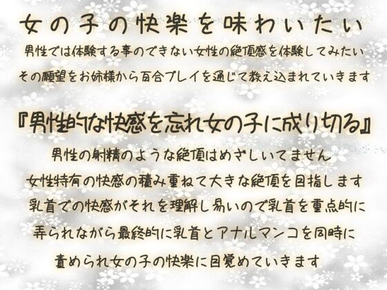 【TS百合】乳首の快楽でメス堕ちしたあなたが処女をお姉様に捧げる時【メスイキドライセオリー】(ユビノタクト) - FANZA同人