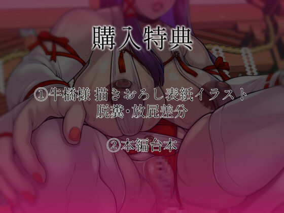 ムチムチ人妻巫女の脱糞祓い(蛇之目工房) - FANZA同人