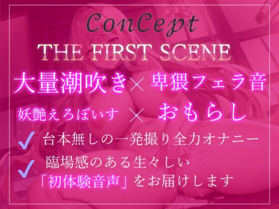 1週間オナ禁企画♪ 喘ぎとフェラ音のエロさが過去作No1のプレミア級♪Fカップ爆乳妖艶ボイスお姉さまの全力おもらしオナニー【THE FIRST SCENE】(ガチおな) - FANZA同人
