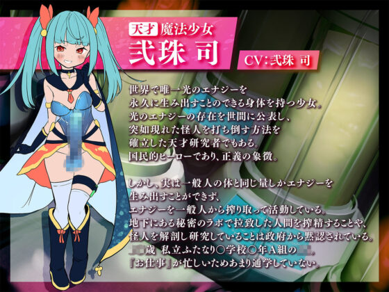 【強●搾精/マゾ向け】天才ふたなり魔法少女のマゾ搾精デスアクメ メス○キに命ごとぜぇ〜んぶ搾り尽くされて負けちゃえw(Clubはにわり) - FANZA同人