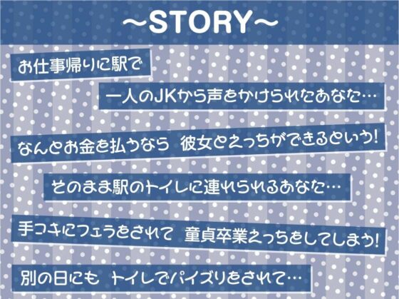 駅ナカJK援交サービス〜お金をくれれば駅のトイレで生中ハメサービス〜【フォーリーサウンド】(テグラユウキ) - FANZA同人