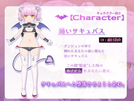 【極上の皮モノTS】サキュバスのぬけがら を そうびした!【ぷにろりサキュバス皮に密封されてイジめられるお話】 [ざくろ裁縫店] | DLsite 同人 - R18