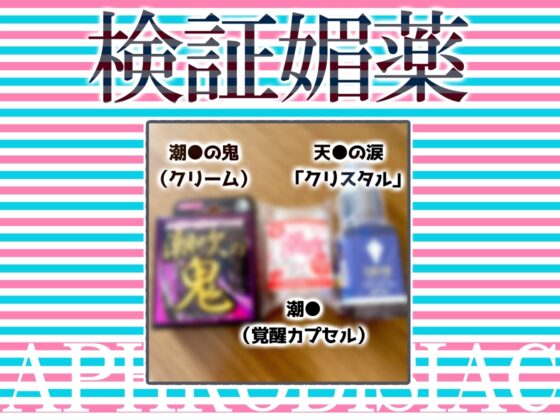 ✨リアル人体実験✨実演キメオナ『はらぺこちゃん』媚薬効果実践検証 [DragonMango] | DLsite 同人 - R18