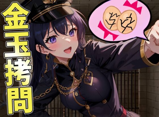 【マゾ向け&玉責め】拷問官の金玉責め自白強要～悔しくても言っちゃう～! [玉責め屋] | DLsite 同人 - R18