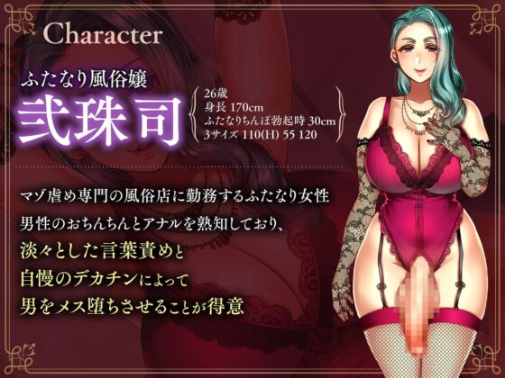 【女性上位逆転なし】後悔するほど凶悪なルーインドオーガズムと逆アナル-ふたなり風俗嬢に導かれる自分を追い込むマゾ体験 [Clubはにわり] | DLsite 同人 - R18