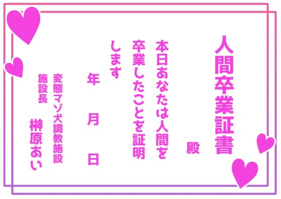 あなたを人間卒業させる 変態マゾ犬化調教 [変態マゾ研究所] | DLsite 同人 - R18
