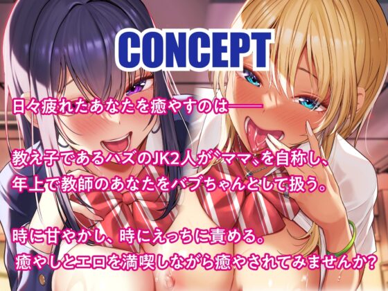 先生さぁ…オギャりたいんでしょ?-淫乱JK×2はあなたをバブらせたい- [制服days(旧:甘声)] | DLsite 同人 - R18