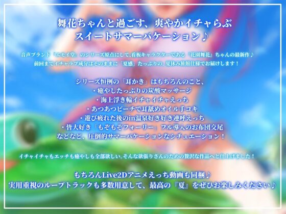 世話好きJK舞花ちゃん キワキワ水着で甘夏えっち♪お泊り海旅館でいちゃらぶ糖度120%な甘くて爽やかスイートサマーバケーション♪～ [エモイ堂] | DLsite 同人 - R18