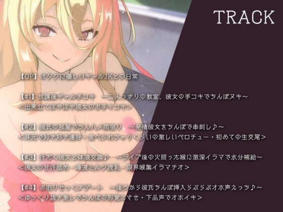 【オタ優ギャル×甘オホ】『オタクに優しいギャルJK』とらぶらぶ恋人えっちする話♪ [もちちコンロ] | DLsite 同人 - R18