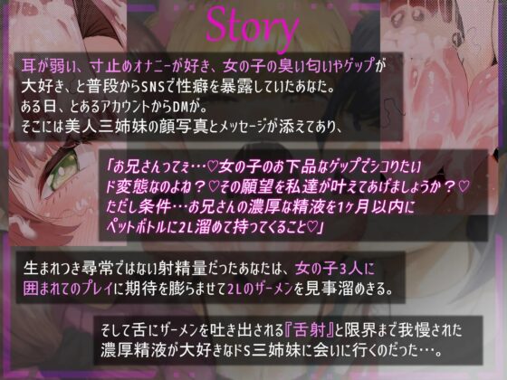 舌射待ちドスケベゲップ射精禁止オナサポ～ドS三姉妹のザーメンドロドロ熟成コース～【ゲップ回数300オーバー・腋責め・寸止め・罵倒・耳舐め】 [しこたま応援団] | DLsite 同人 - R18