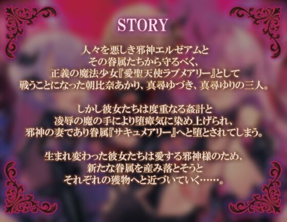 愛聖天使ラブメアリー ～堕ちた魔法少女たちの淫惑～ [ボイスアンリアル] | DLsite 同人 - R18