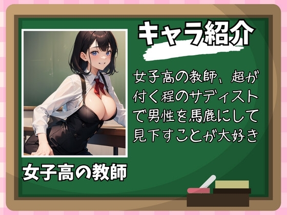 女子高で公開処刑～標本にされ短小煽りや金蹴りされる話～ [玉責め屋] | DLsite 同人 - R18