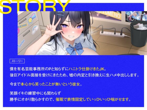 【イヒ声】男を舐めてるアイドル志望JKを生ハメ中出し最終面接→→強制笑顔アクメピースいひぃ～～ww [もぷもぷ実験室] | DLsite 同人 - R18