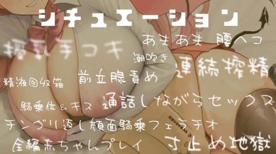 サキュバスJKママの育精性活～精液ミルクタンクとしてママに飼われながらあまあま連続搾精された僕～ [オスマグロ] | DLsite 同人 - R18