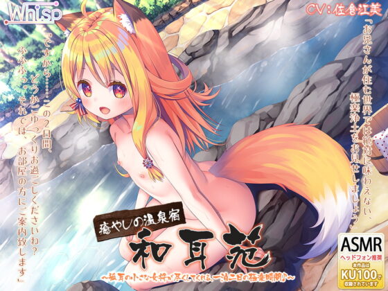 【61時間のケモミミ天国ASMR】和耳シリーズ コンプリートパック [Whisp] | DLsite 同人 - R18