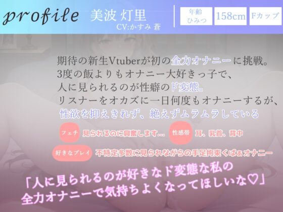 ✨オホ声✨✨ガチ実演✨Fカップのふわとろ巨乳Vtuberが初の全力オナニー✨ 無限絶頂&潮吹きで大ハプニング!?【THE FIRST SCENE】 [ガチおな] | DLsite 同人 - R18