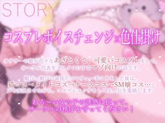 わる～いオタサーの姫の媚びっ媚びなコスプレ誘惑エッチ【あずにゃんが4種のコスでだぁいすきな先輩のこと…メロメロにしちゃいます】 [常世常闇所々] | DLsite 同人 - R18