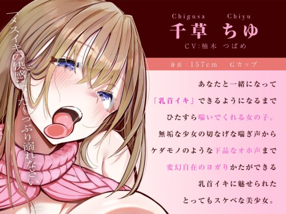 あなたにメス喘ぎを叩き込む、パーフェクト乳首開発 [空心菜館] | DLsite 同人 - R18