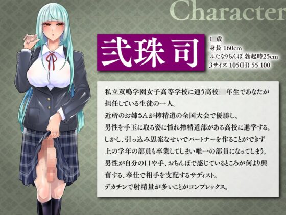 『搾精道、始めます!!』-男をいかに早く射精させるか競う部活動でふたなり生徒に手や口でザーメンを搾られながら逆アナルで先生の威厳を破壊するマゾ向け音声 [Clubはにわり] | DLsite 同人 - R18