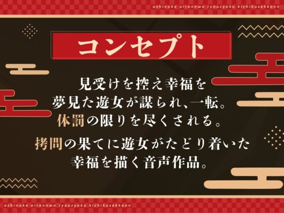 足抜け花魁を凌辱!鬼畜折檻 [安心安全ボコボコ委員会] | DLsite 同人 - R18