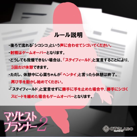 【人類M男化計画】音声で手コキ 射精はゲームオーバー★マゾヒスト育成ゲーム「マゾヒストプランナー2・覚醒」〜心菜さんに開放させられる〜 [072LABO] | DLsite 同人 - R18