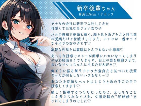 【清楚ビッチ】可愛いだけのナマイキ巨乳後輩OLがアナタのちんぽに逆研修〜貢ぎマゾ奴隷に堕とされる四半期レポート〜【生意気・逆レイプ・立場逆転】 [負け犬ぷれしゃす!] | DLsite 同人 - R18