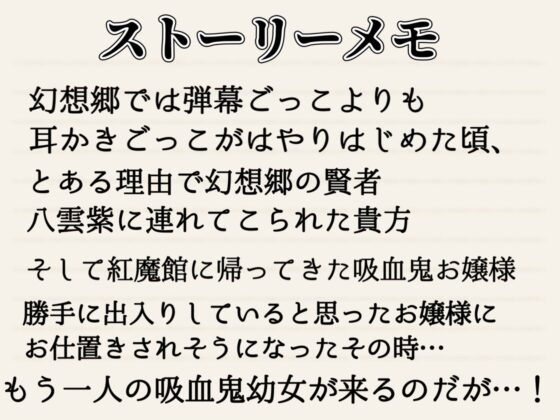 【東方project・ASMR】レミリア&フランに挟まれ脳が狂う程あま～いゼロ距離囁き耳かきで快感絶頂しながら快眠!【匂い嗅ぎ/耳はむ/特典画像付き】 [東方耳かき屋] | DLsite 同人 - R18
