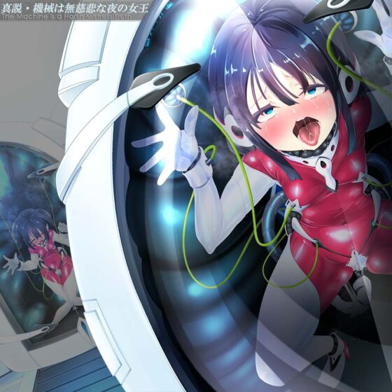 真説・機械は無慈悲な夜の女王《催眠音声》 [Hypnotic_Yanh] | DLsite 同人 - R18