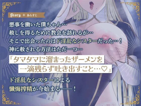 【オホ声】依存確定 ド淫乱シスターによる骨抜き懺悔搾精 [ゆあーず] | DLsite 同人 - R18