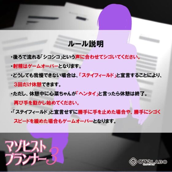 【人類M男化計画】音声で手コキ 射精はゲームオーバー★マゾヒスト育成ゲーム「マゾヒストプランナー3・完成」〜心菜様に犯してもらう〜 [072LABO] | DLsite 同人 - R18
