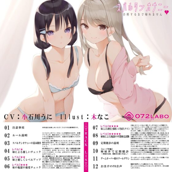 【新法】少子化対策★姉妹によるゲーム式訓練制度「スパルタンオナニー01」〜合格するまで帰れません〜【移動式シコシコボイス】 [072LABO] | DLsite 同人 - R18