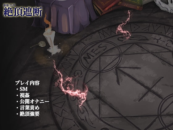 絶頂遮断《催眠音声》 [Hypnotic_Yanh] | DLsite 同人 - R18