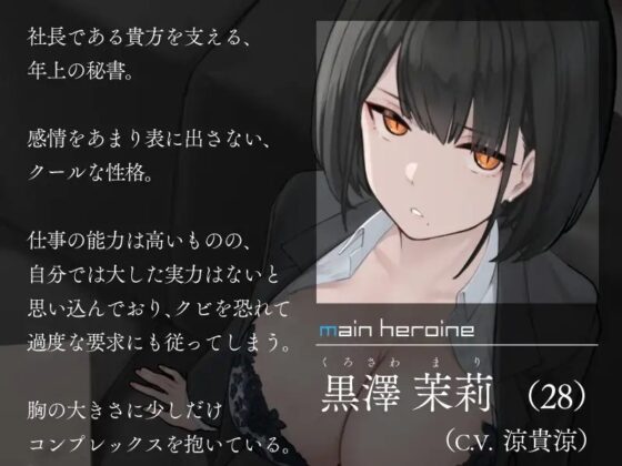 僕を嫌いな低音ダウナー秘書の嫌々性処理業務 ～社長室手コキから中出し出張～ [シルトクレーテ] | DLsite 同人 - R18