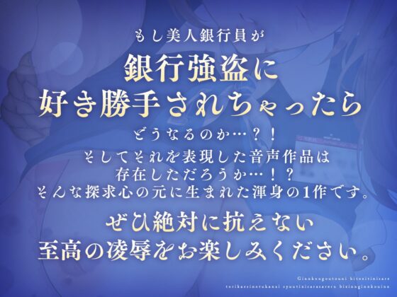 【尊厳陵辱】銀行強盗に人質にされ取り返しのつかない羞恥にさらされる美人銀行員 [安心安全ボコボコ委員会] | DLsite 同人 - R18