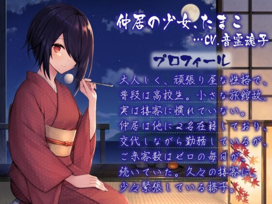 湖辺旅館～たまこと過ごす癒し安眠旅行～【CV.音霊魂子】 [あおぎり高校] | DLsite 同人 - R18