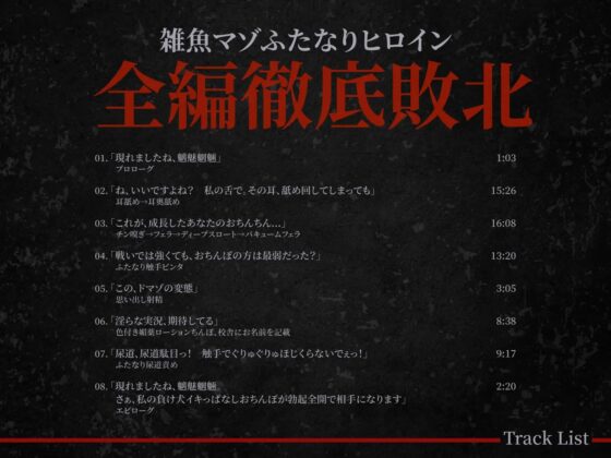 清楚で優しい先輩は、アヘ声上げてどっぴゅんしちゃう淫乱ふたなりヒロインでした【KU100 バイノーラル】 [メガギガエロス:バースト] | DLsite 同人 - R18