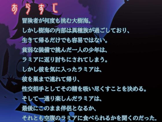 モンスター娘に襲われるASMR～ラミアのキュレネ編～ KU-100/フォーリーサウンド【ルート分岐あり】 [人間以外] | DLsite 同人 - R18