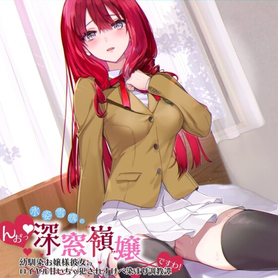 「んお゛っ♪」氷姿雪魄の深窓令嬢―幼馴染お嬢様彼女のロイヤル犯され甘いちゃすけべ染まり調教譚『ですわ!』 [モラトリアム機関] | DLsite 同人 - R18