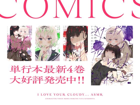 【特殊性癖ASMR】きたない君がいちばんかわいい [コミック百合姫] | DLsite 同人 - R18