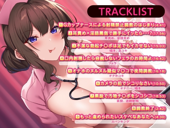 勝手にイッたらマジ××す♪～冷徹S責めナースのどぴゅどぴゅ禁止令〜 [性為の戯れ] | DLsite 同人 - R18