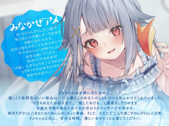 【バイノーラル/KU100】【耳かき・マッサージ・看病】となり暮らしのアメちゃんにお世話される幸せな日々 [さざなみカフェ] | DLsite 同人 - R18