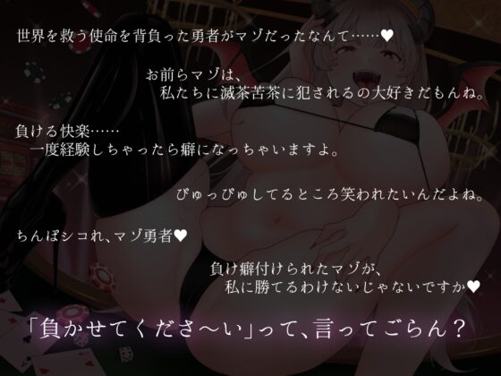 カジノサキュバス～絶対敗北射精ゲーム～ 負けイキさせられてマゾ奴隷に堕とされた勇者♪ [藤野もも] | DLsite 同人 - R18