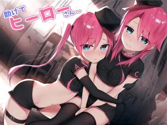 助けて、ヒーローさん……。 [CKD's] | DLsite 同人 - R18