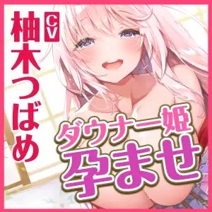 【KU100】低音ダウナー系お姫様のオホ声ラブラブ孕ませエッチ! ～貴方好みの下品な腰振りで強制中出し～ [スタジオりふれぼ] | DLsite 同人 - R18