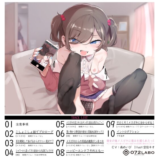 【メスガキ】「彼女の妹メスガキに弱みを握られたっ1」〜メスガキに弱みを握られて彼女に内緒で耳を性感帯に開発されたぼく〜 [072LABO] | DLsite 同人 - R18