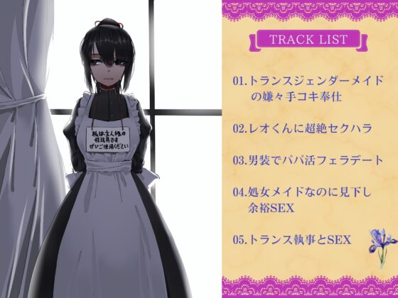 男になりたい性処理メイドとクソご主人様のゲスな性癖～低音メイドがキモイちんぽに嫌々ご奉仕してくれる話～ [ドM騎士団] | DLsite 同人 - R18